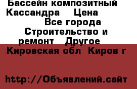 Бассейн композитный  “Кассандра“ › Цена ­ 570 000 - Все города Строительство и ремонт » Другое   . Кировская обл.,Киров г.